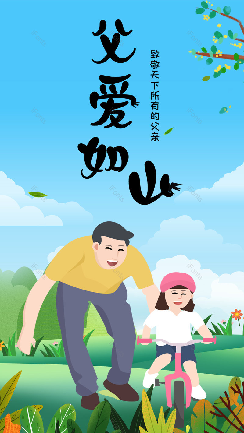 清新插画风格父爱如山海报父亲,设计模板,设计模板大全,设计模板下载